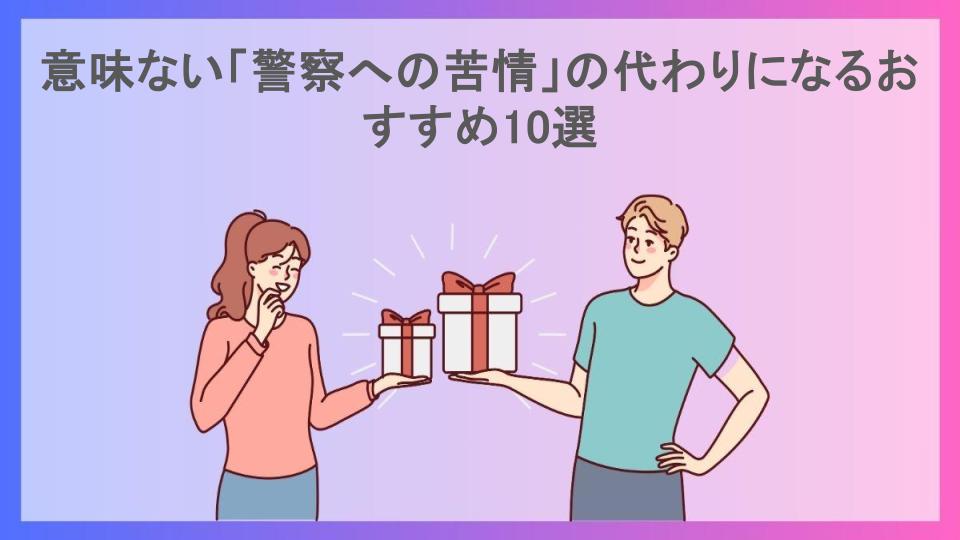 意味ない「警察への苦情」の代わりになるおすすめ10選